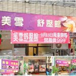 【桃園市】美雪舒壓館