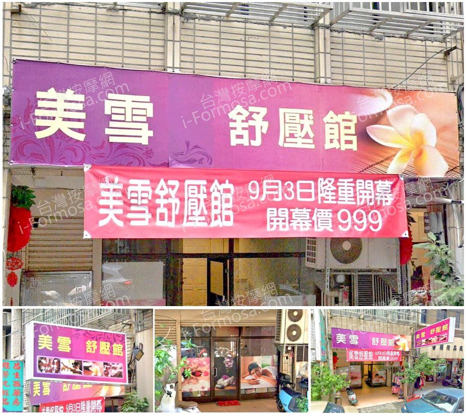 【桃園市】美雪舒壓館