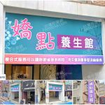 【新竹市】嬌點養生館