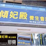 【苗栗頭份】傾妃殿養生會館