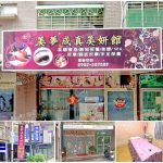 【新北市新莊】美夢成真美妍館