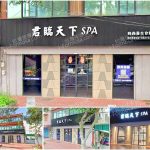 【新竹竹北】君臨天下SPA時尚會館