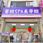 【彰化埔心】馨韻SPA美學館