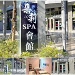 【新竹竹北】朵莉SPA會館