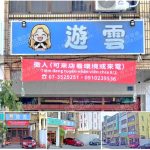 【高雄楠梓】遊雲SPA會館