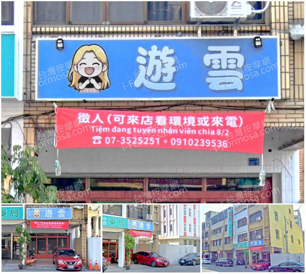 【高雄楠梓】遊雲SPA會館