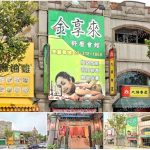 【桃園龜山】金享來舒壓會館