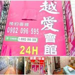 【南投草屯】越愛養身會館(舊越悅)