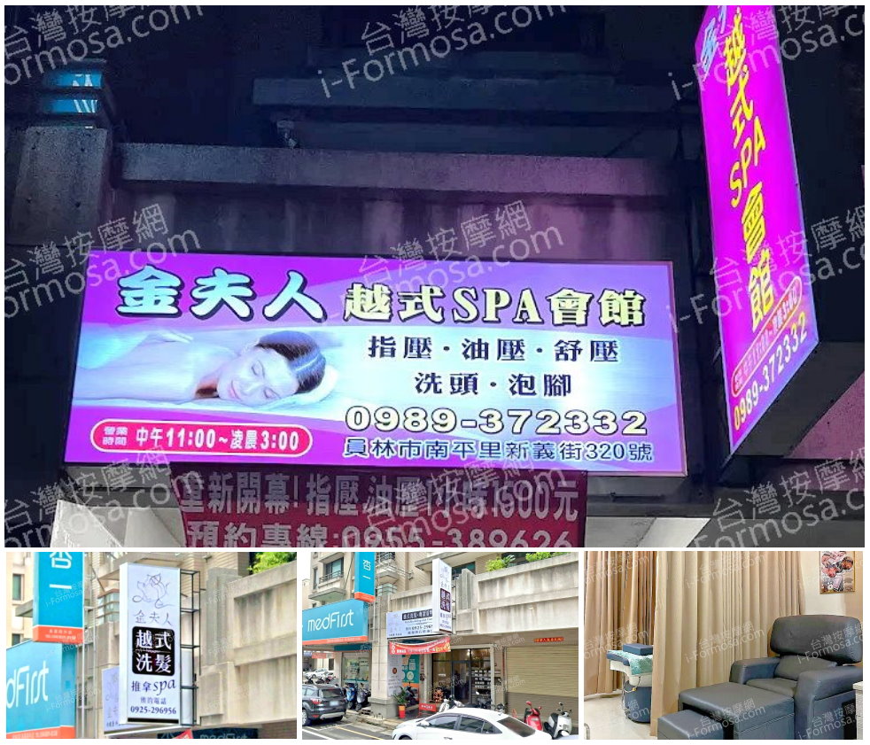 【彰化員林】金夫人越式SPA會館