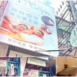 【高雄左營】P.A SPA男女養生館