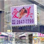 【新北市蘆洲】愛美舒壓會館(舊珍愛)