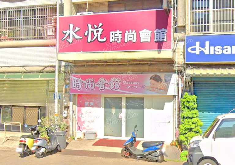 水悅時尚會館 1 768x539