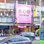 【高雄苓雅】永心傏SPA養生館