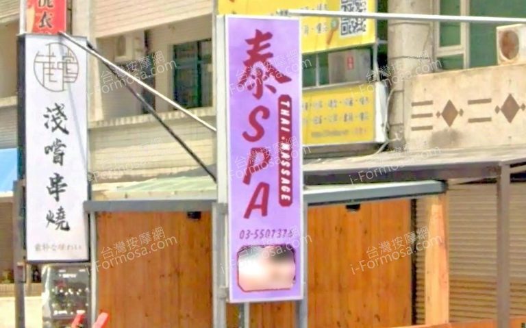 泰SPA泰式按摩工作室 1 768x479