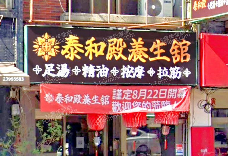 泰和殿養生館 1 768x525