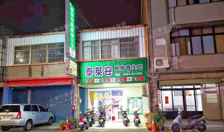 泰萊安經絡養生坊 768x453
