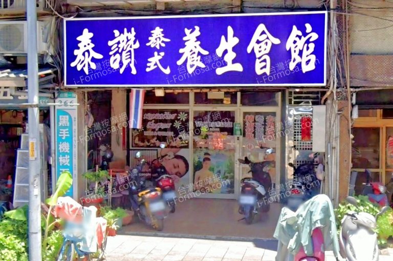 泰讚泰式養生會館 2 1 768x510