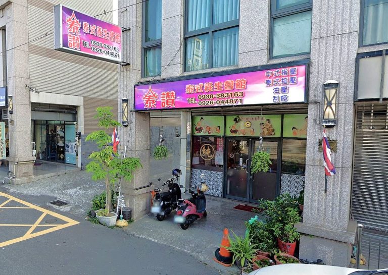 泰讚泰式養生會館 2 768x545