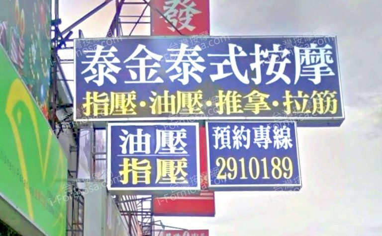 泰金泰式按摩 5 768x475