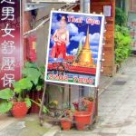 泰香園男女養生館 4 150x150