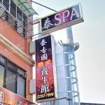 泰香園男女養生館 5 150x150