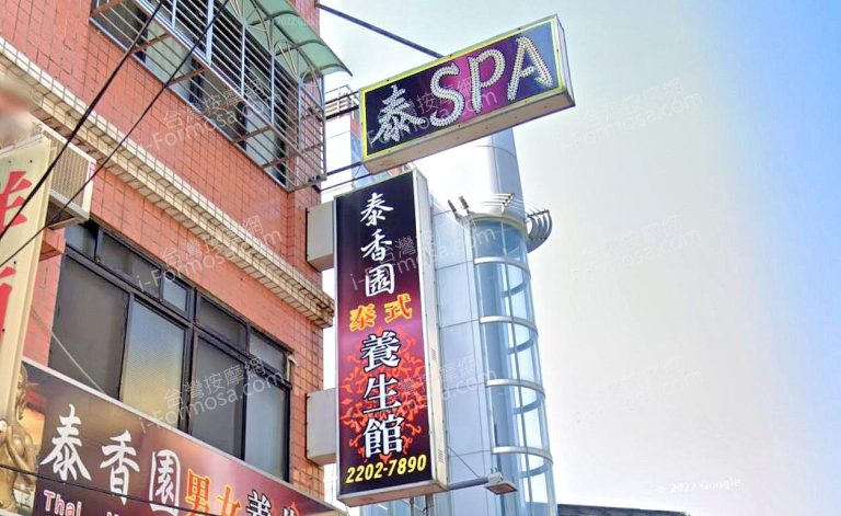 泰香園男女養生館 5 768x471