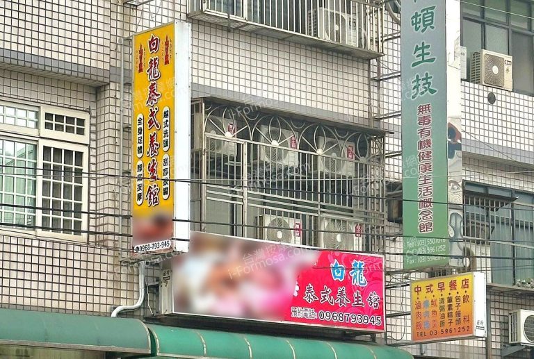 白龍泰式養生館1489740 n 768x517