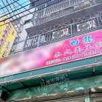 白龍泰式養生館 1637862840665920515 n 150x150