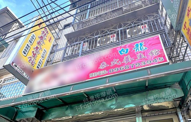 白龍泰式養生館 1637862840665920515 n 768x491