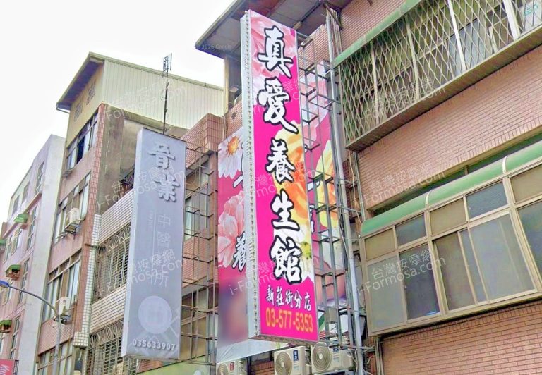 真愛養生會館新莊街分店 3 768x532