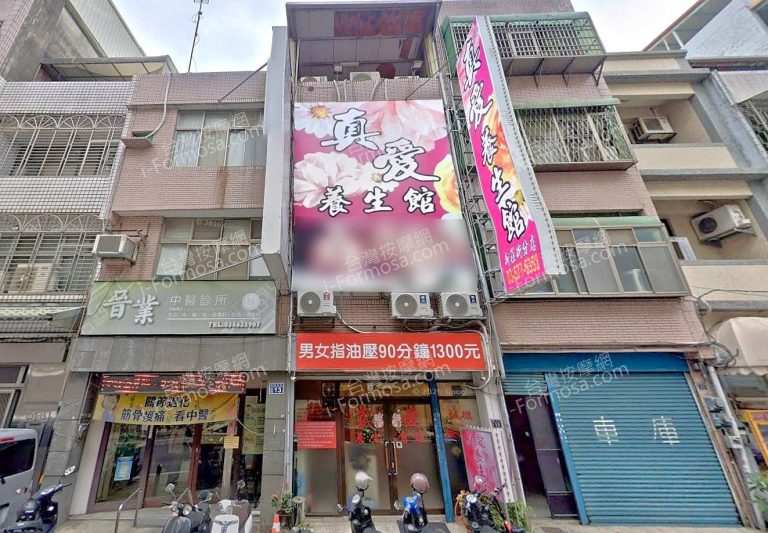 真愛養生會館新莊街分店 4 768x533