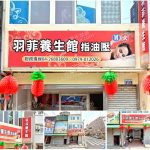 【台中大甲】羽菲養生館