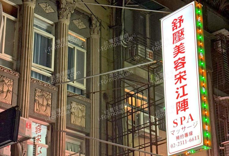 舒壓美容宋江陣SPA258 n 768x524