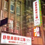 舒壓美容宋江陣SPA3738258 n 150x150