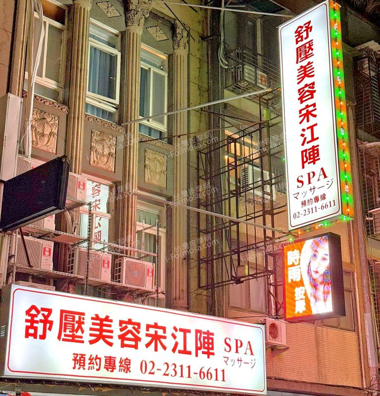舒壓美容宋江陣SPA3738258 n 768x800