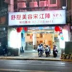 舒壓美容宋江陣SPA7387952 n 150x150