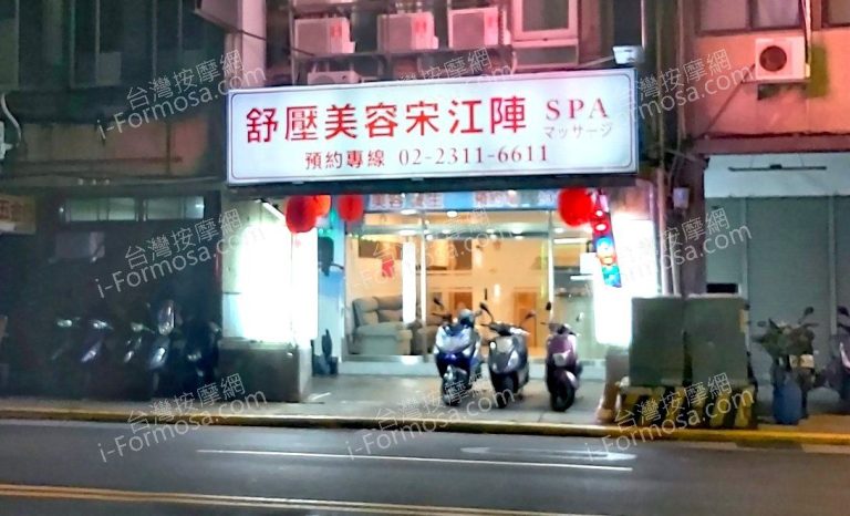 舒壓美容宋江陣SPA7387952 n 768x466