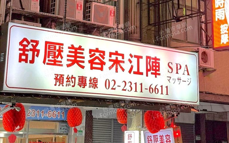 舒壓美容宋江陣SPA8238 n 768x478