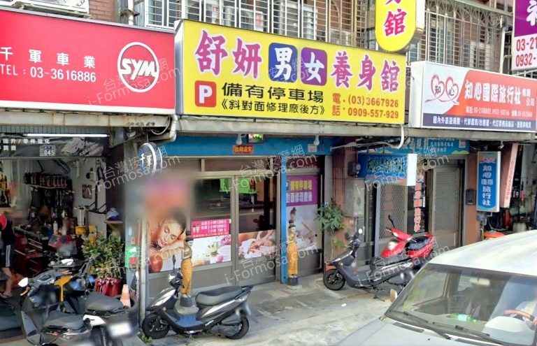 舒妍男女養身館 3 768x495