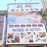 莉鑽養生館 3 150x150