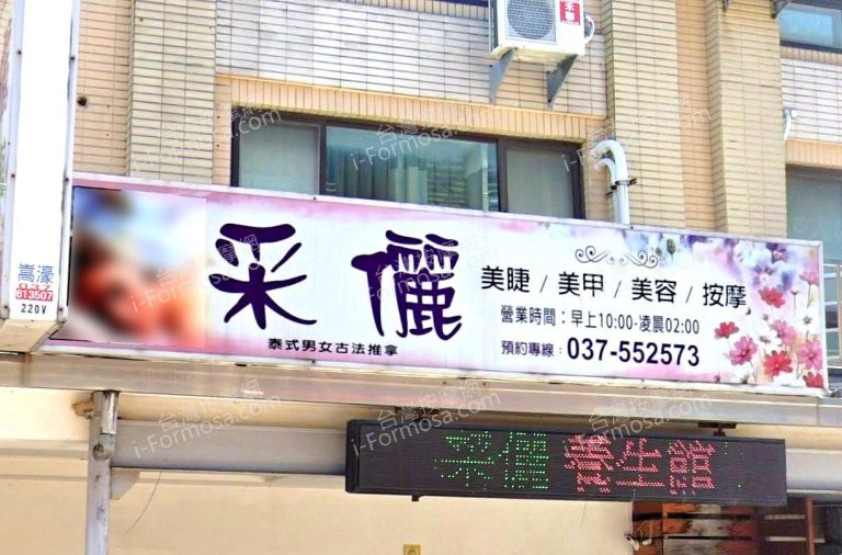 采儷養生館 3 768x506
