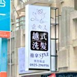 金夫人越式SPA會館 1 150x150