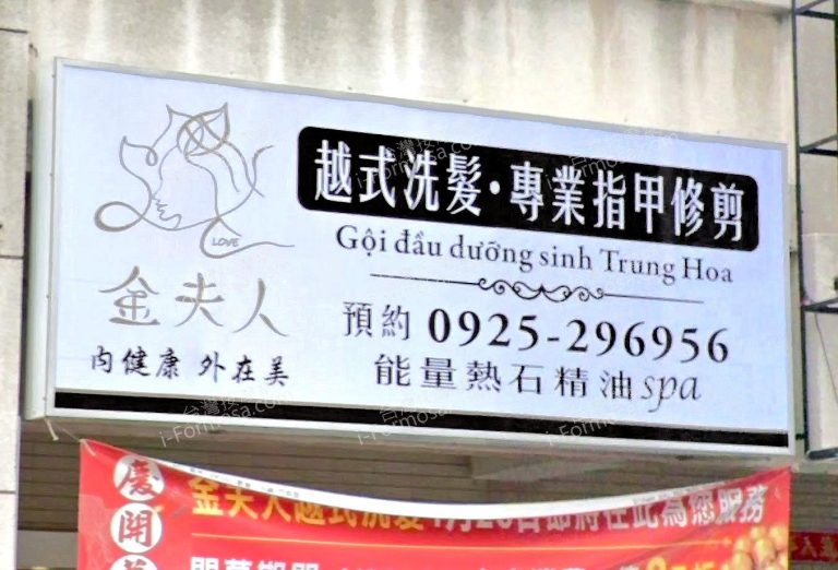金夫人越式SPA會館 4 768x522