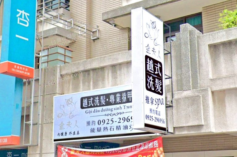 金夫人越式SPA會館 5 768x511