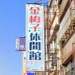 金梅子休閒館 1 150x150