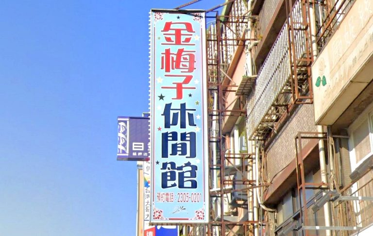 金梅子休閒館 1 768x486