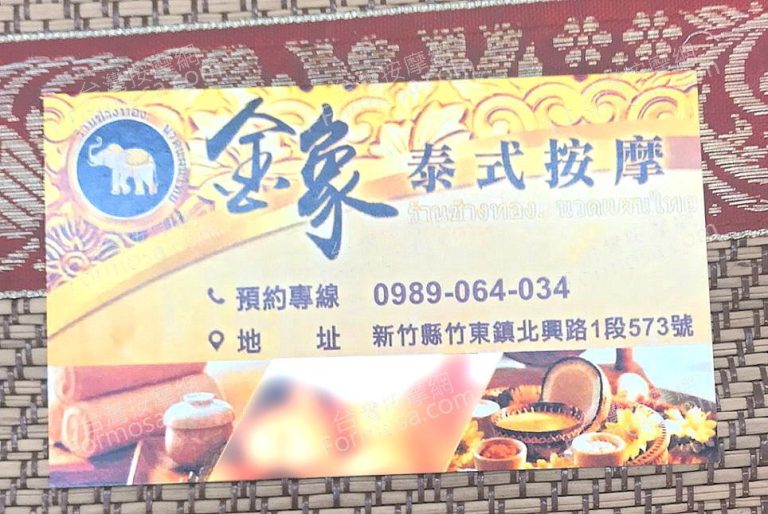 金象泰式按摩 竹東店 1 768x514