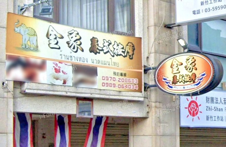 金象泰式按摩 竹東店 4 768x502