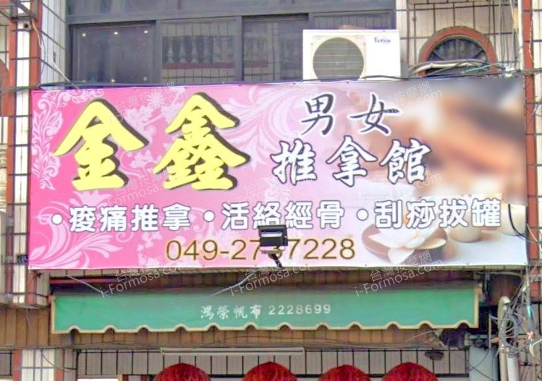 金鑫男女推拿館 1 768x540