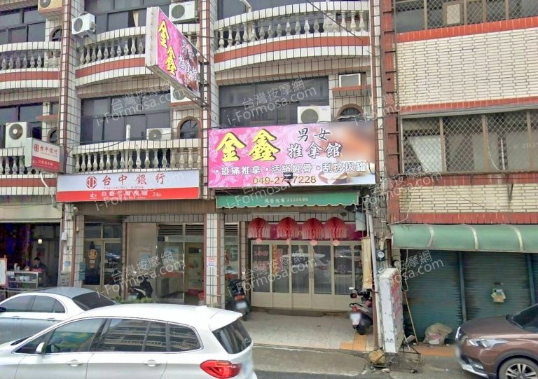 金鑫男女推拿館 2 768x541